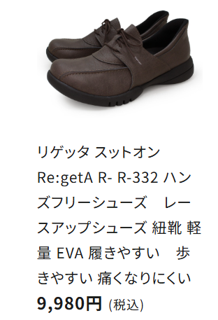 リゲッタスットオン