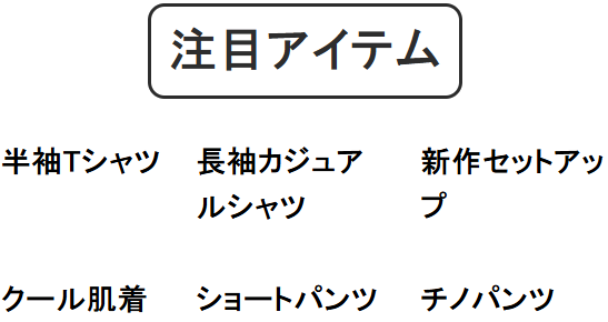 注目アイテム