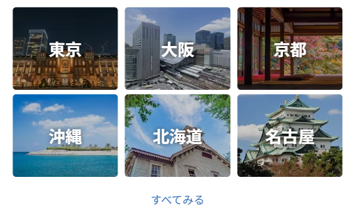 日本の都市　東京大阪京都沖縄北海道名古屋