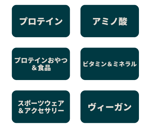 プロテイン　アミノ酸　プロテイン＆食品　ビタミンミネラル　スポーツウエア　ヴィーガン　