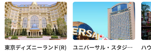 テーマパークのそばのホテル