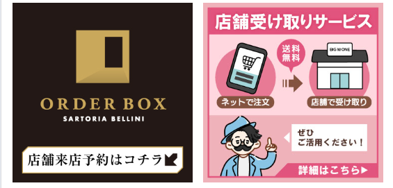 店舗受け取りサービス